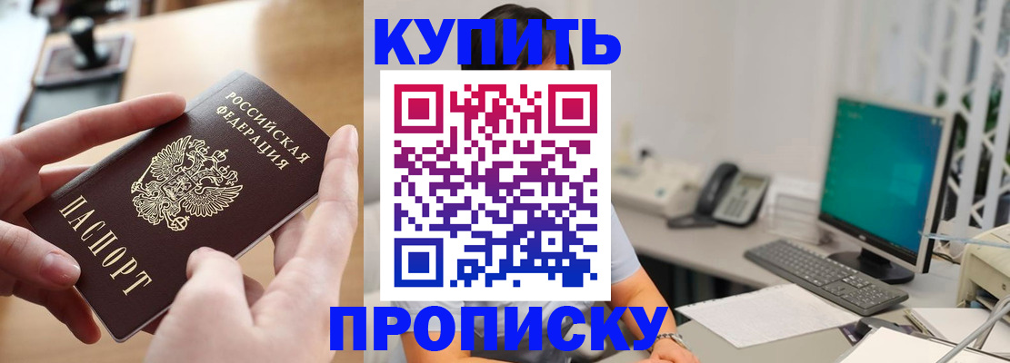 купить прописку в Лисках